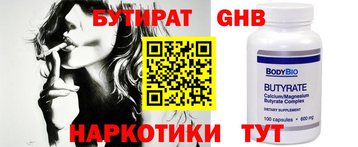 Бутират Butirat Луховицы